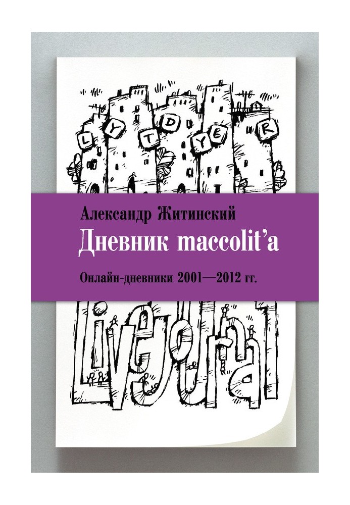 Дневник maccolit’a. Онлайн-дневники, 2001–2012 гг.