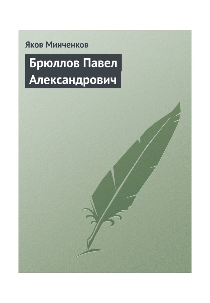 Брюллов Павел Александрович