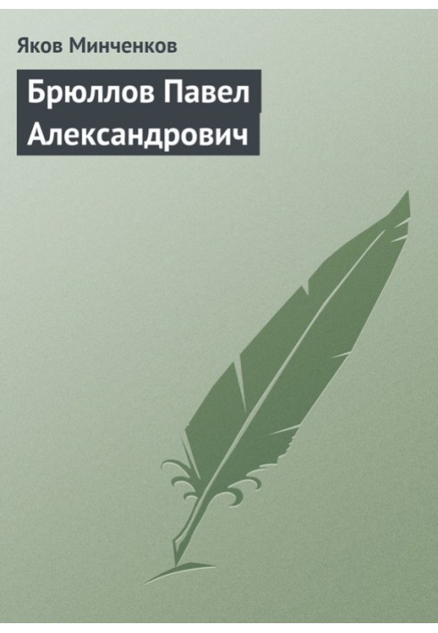 Брюллов Павел Александрович