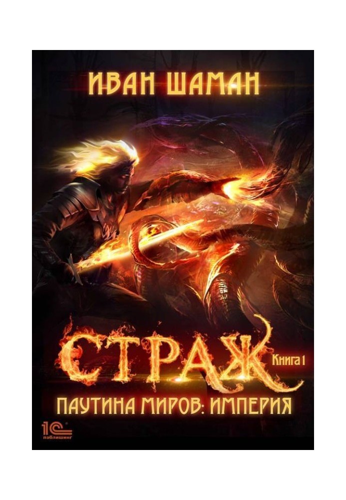 Страж