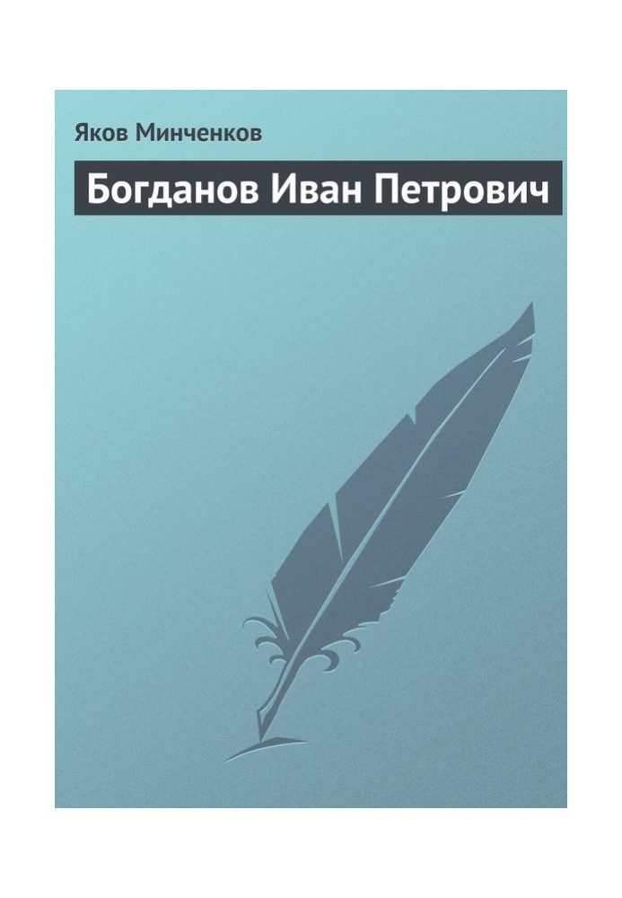 Богданов Іван Петрович