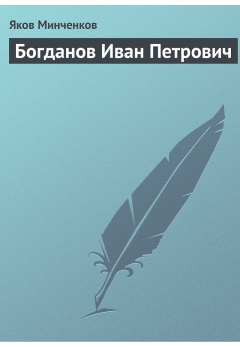 Богданов Іван Петрович