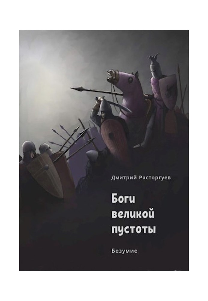 Боги великої порожнечі. Книга 2. Безумство (СІ)