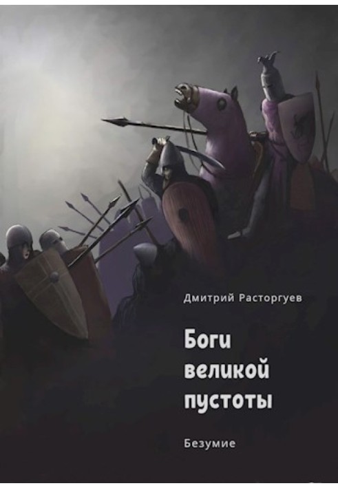 Боги великої порожнечі. Книга 2. Безумство (СІ)