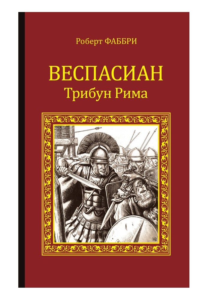 Веспасіан. Трибун Риму