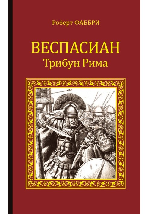 Веспасіан. Трибун Риму