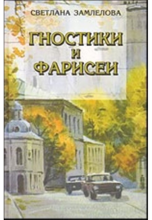 Гностики та фарисеї