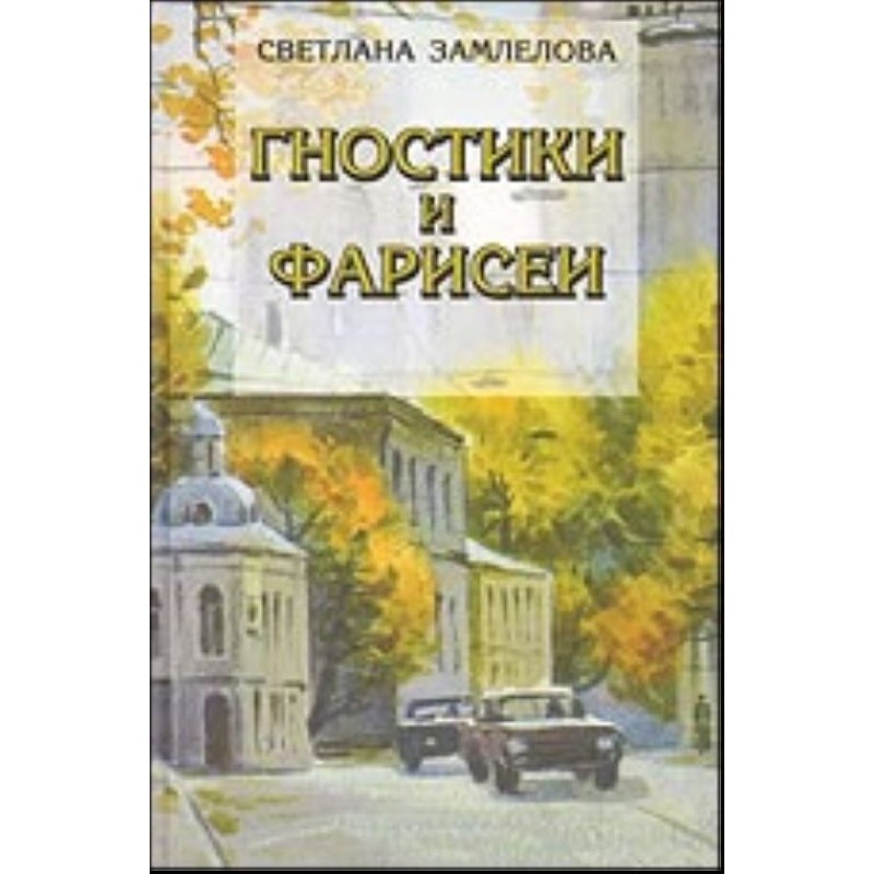 Gnostics and Pharisees