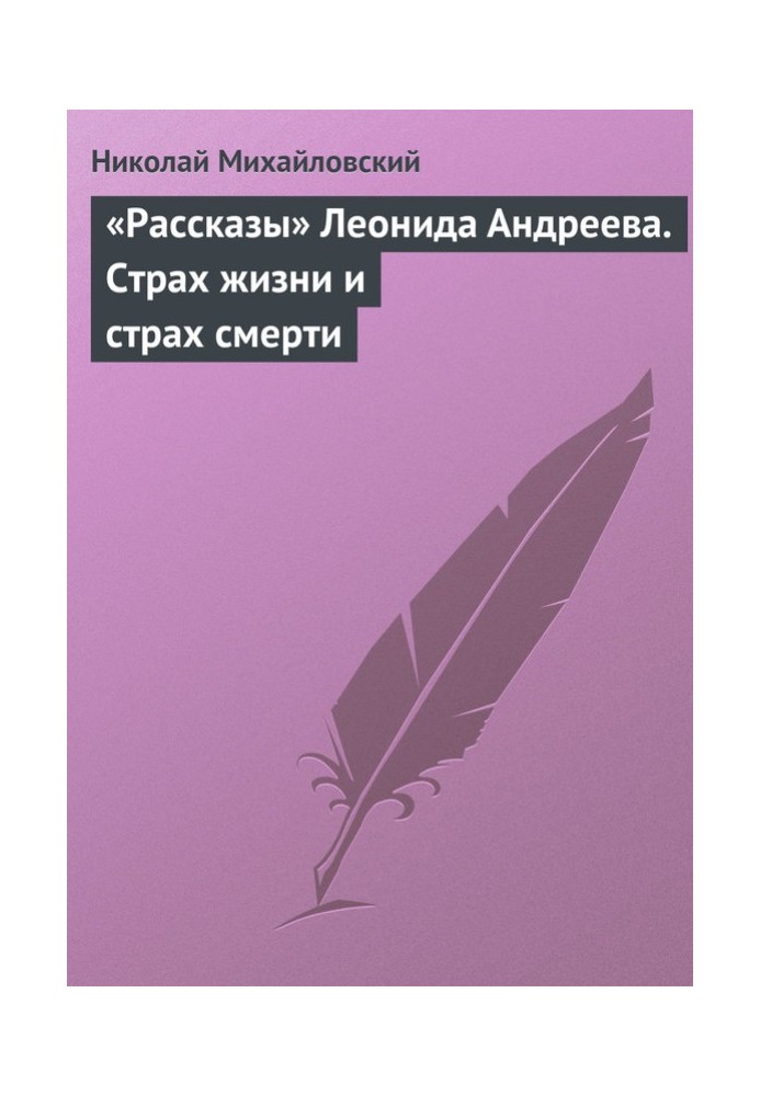 «Рассказы» Леонида Андреева. Страх жизни и страх смерти