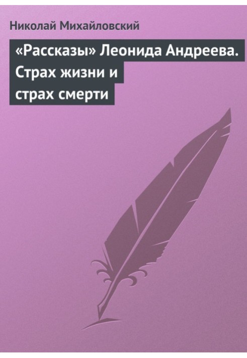 «Рассказы» Леонида Андреева. Страх жизни и страх смерти