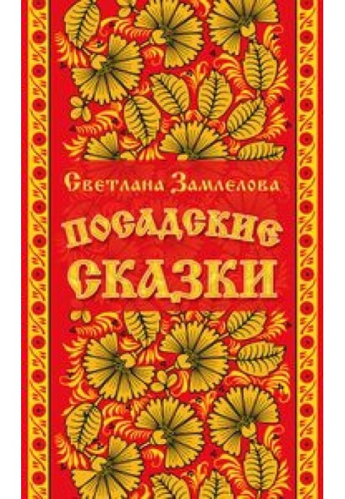 Посадские сказки