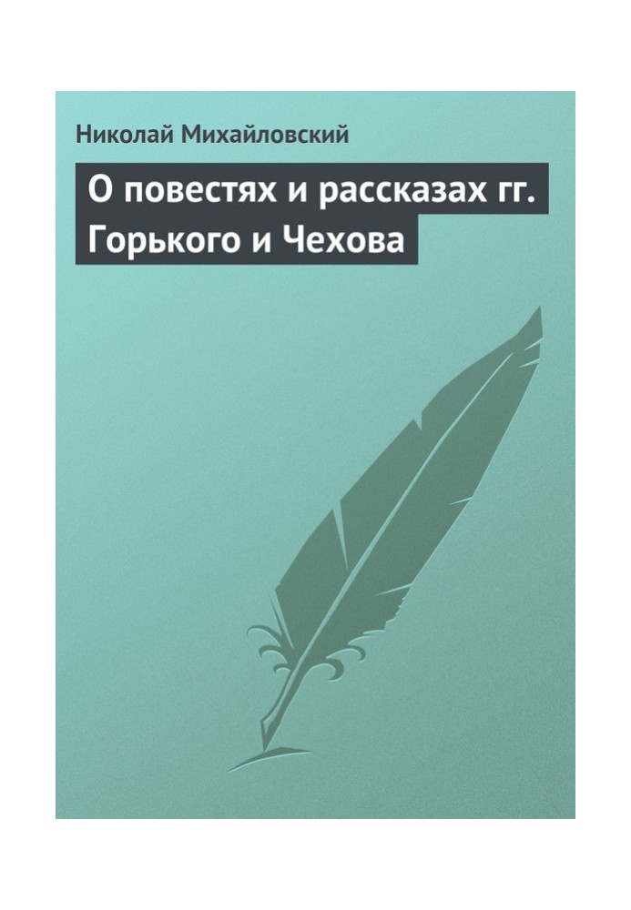 Про повісті та оповідання мм. Горького та Чехова