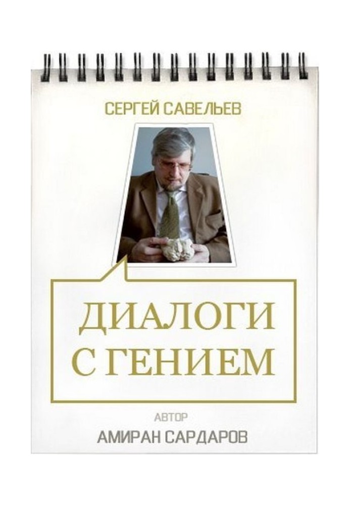 Сергей Савельев. Диалоги с гением