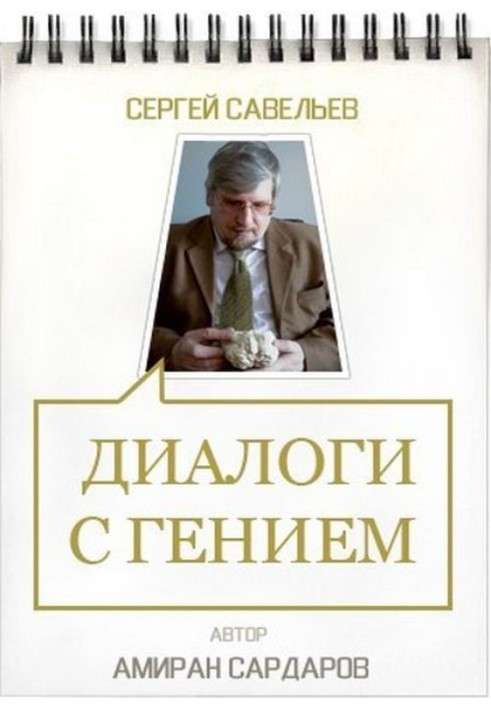 Сергей Савельев. Диалоги с гением