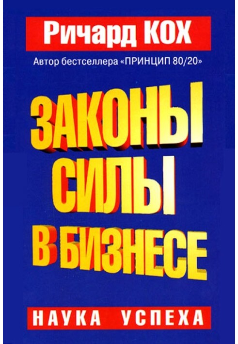 Закони сили у бізнесі