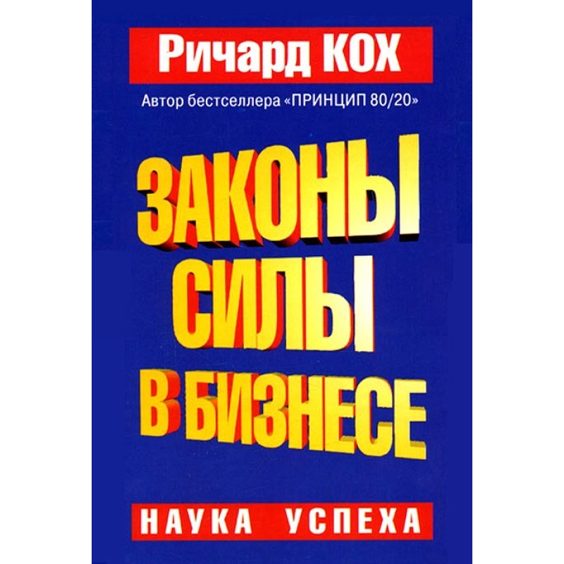 Laws of power in business