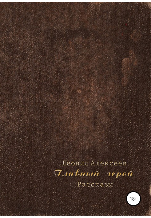 Головний герой. Збірка оповідань