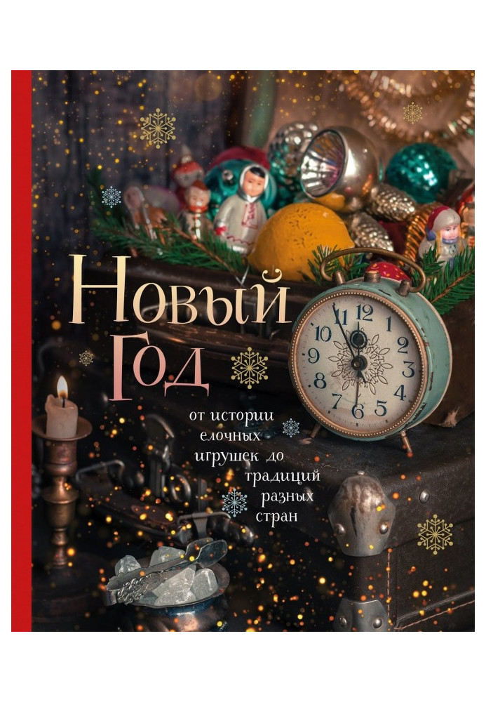 Новий рік. Від історії ялинкових іграшок до традицій різних країн