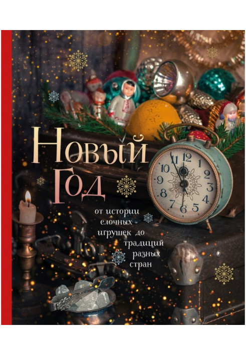 Новий рік. Від історії ялинкових іграшок до традицій різних країн
