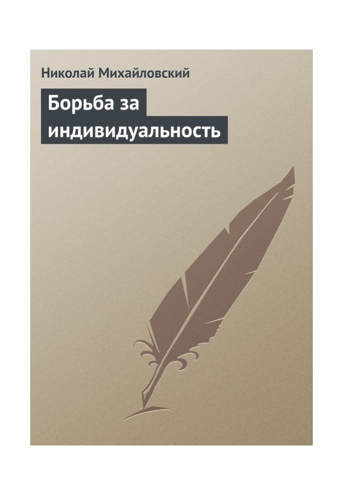 Боротьба за індивідуальність