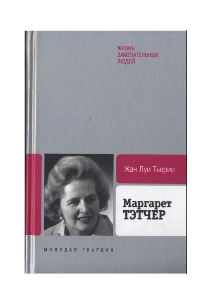 Маргарет Тетчер: Від бакалійної крамниці до палати лордів