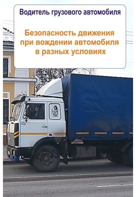 Trucks. Traffic safety when driving a car in different conditions