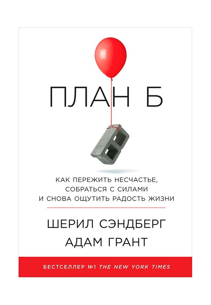 План Б: Як пережити нещастя, зібратися з силами та знову відчути радість життя