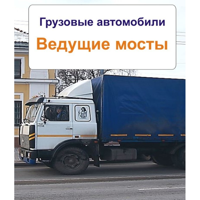 Trucks. Drive axles