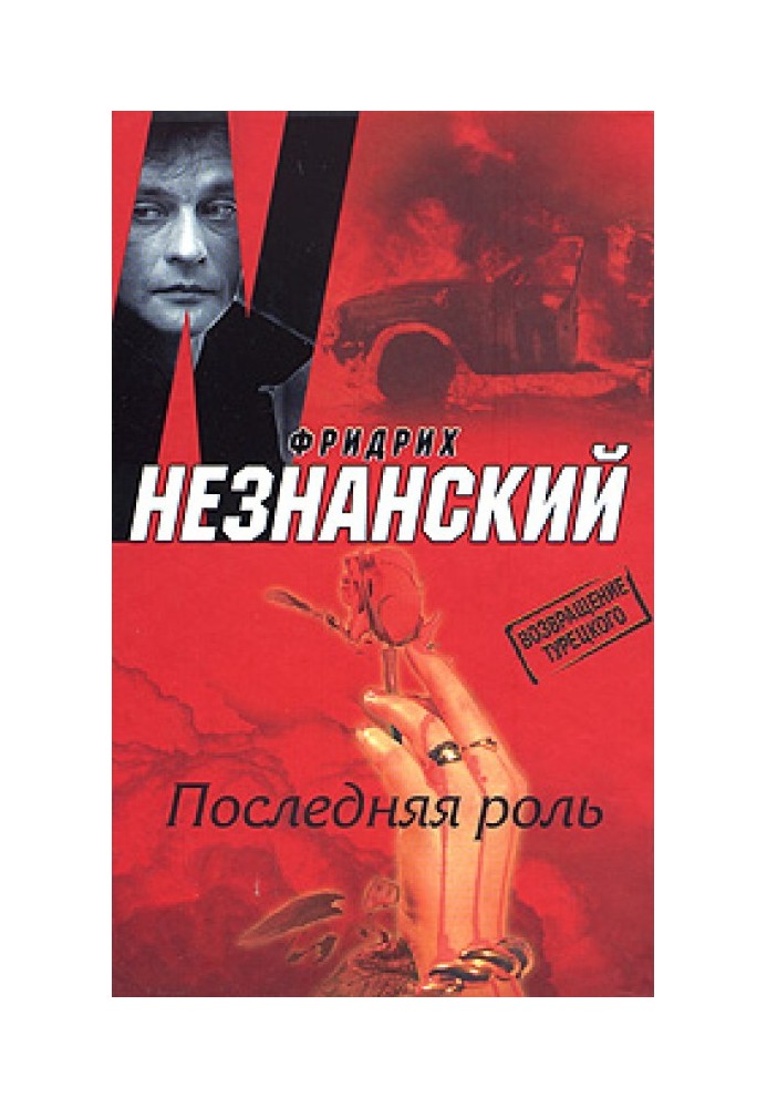 Последняя роль