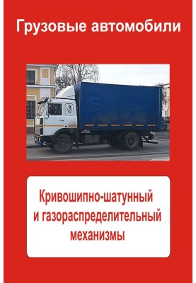 Trucks. Crank and gas distribution mechanisms