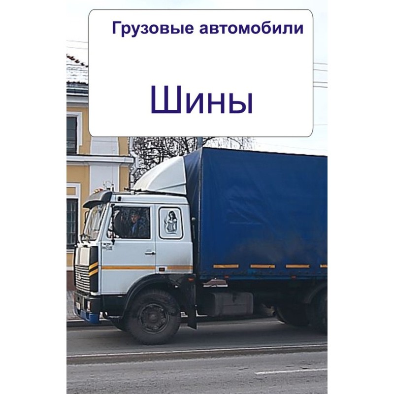 Trucks. Tires