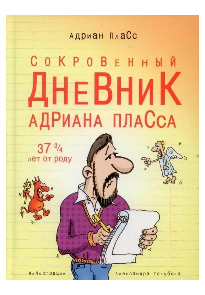 Потаємний щоденник Адріана Пласса (37 і ¾ років від народження)