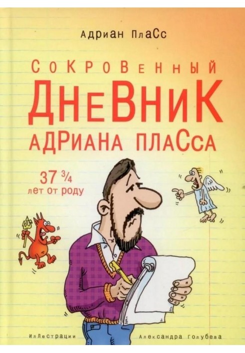 Потаємний щоденник Адріана Пласса (37 і ¾ років від народження)