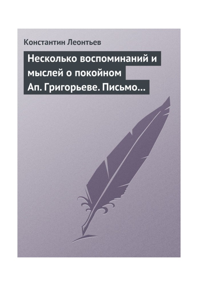 Декілька спогадів і думок про покійного Ап. Григор'єве. Лист до Нік. Нік. Страхову