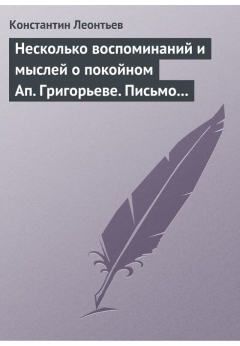 Декілька спогадів і думок про покійного Ап. Григор'єве. Лист до Нік. Нік. Страхову