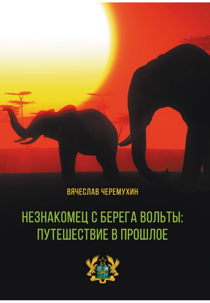 Незнайомець із берега Вольти: подорож у минуле