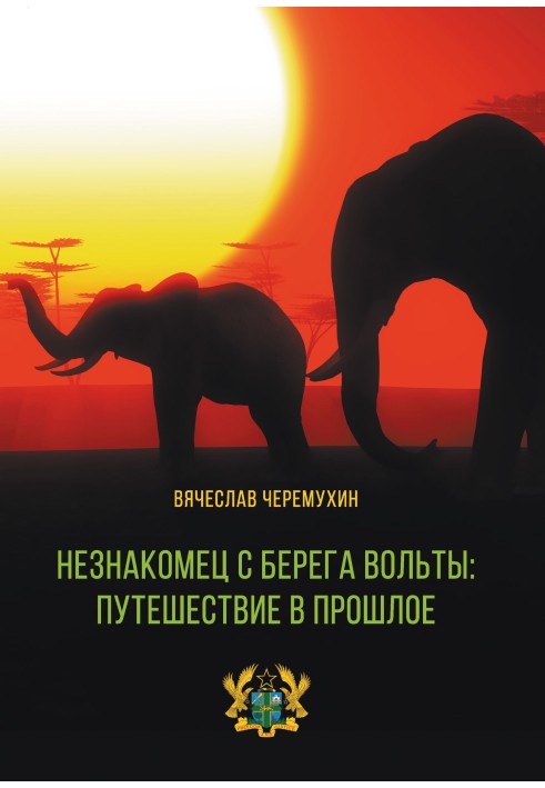 Незнайомець із берега Вольти: подорож у минуле