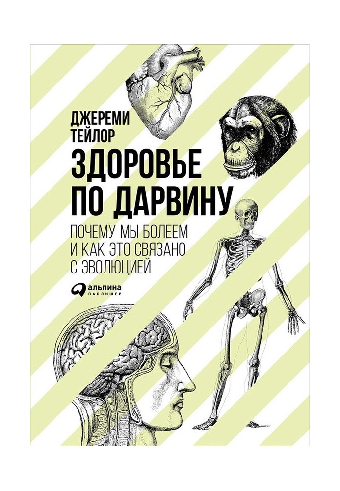 Здоровье по Дарвину. Почему мы болеем и как это связано с эволюцией