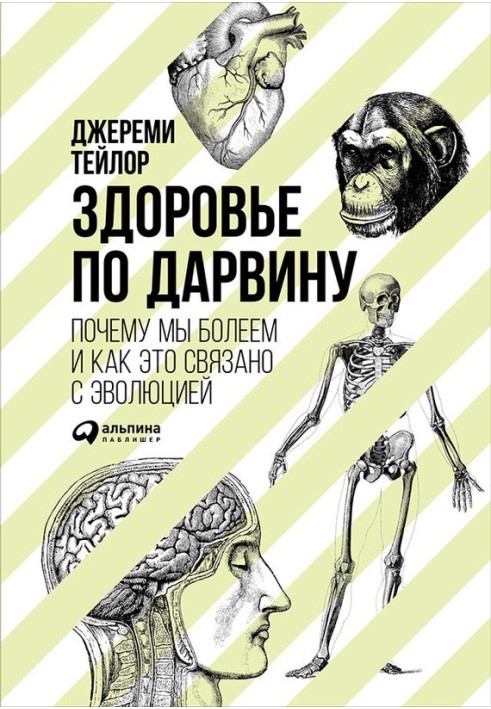 Здоров'я за Дарвіном. Чому ми хворіємо і як це пов'язано з еволюцією