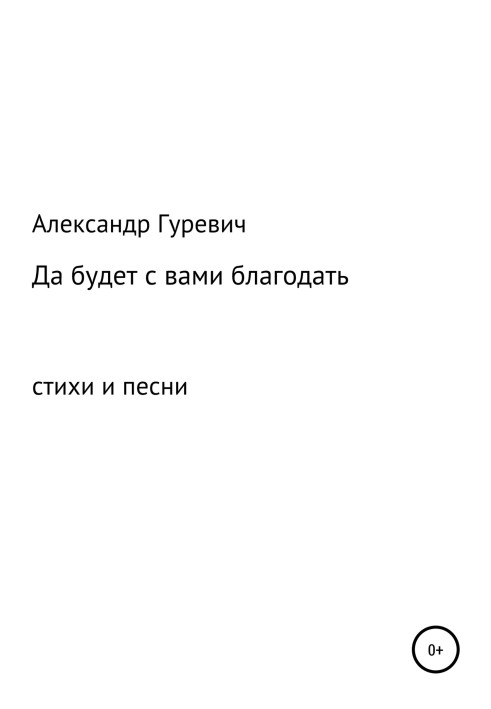 Хай буде з вами благодать