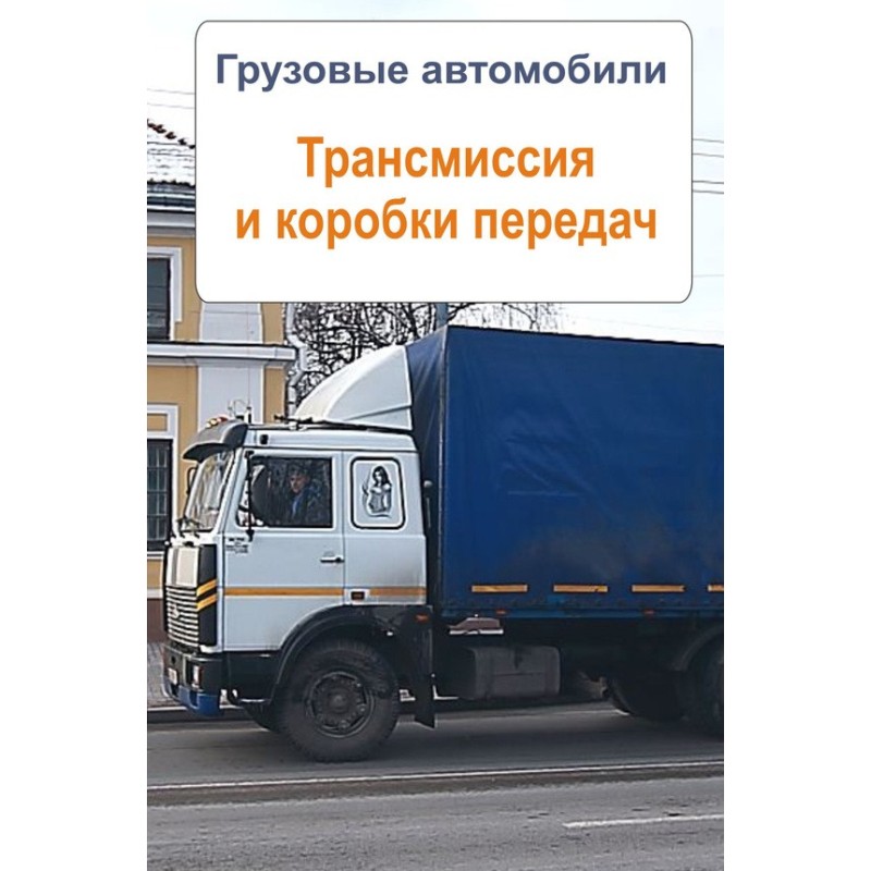 Trucks. Transmission and...