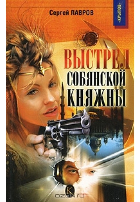 Выстрел собянской княжны