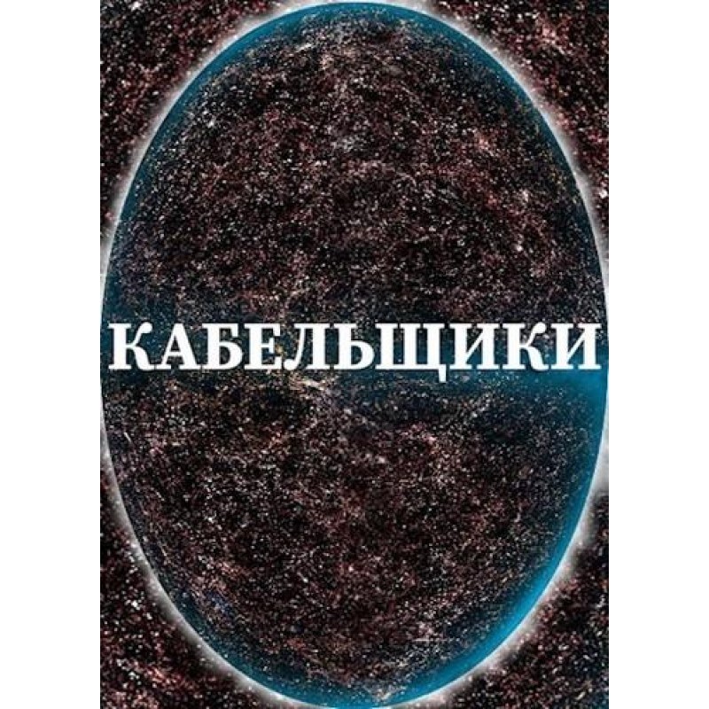 Кабельники