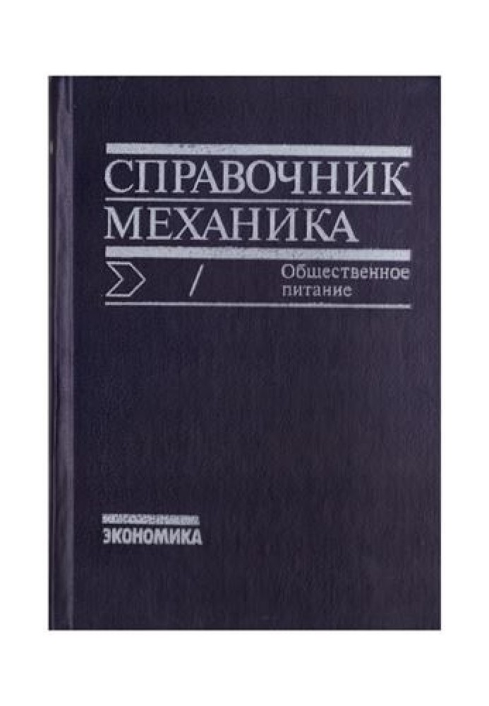 Справочник механика / Общественное питание