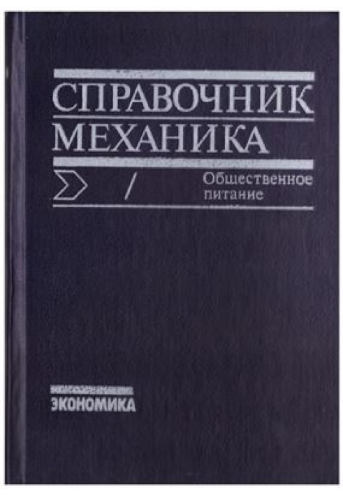 Довідник механіка / Громадське харчування