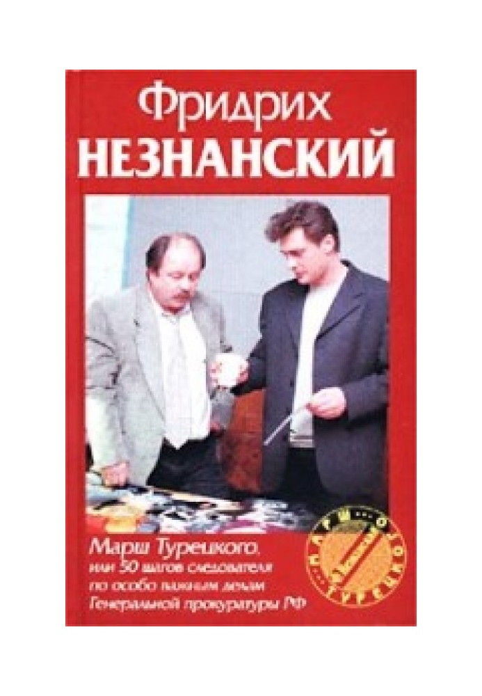 Марш Турецького