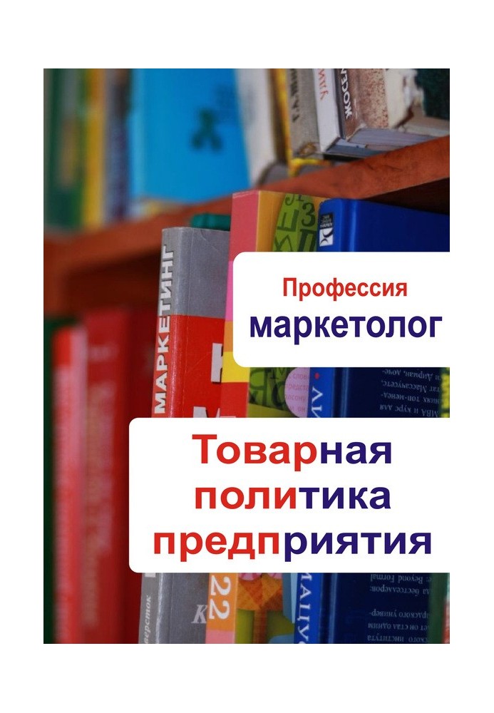 Товарна політика підприємства