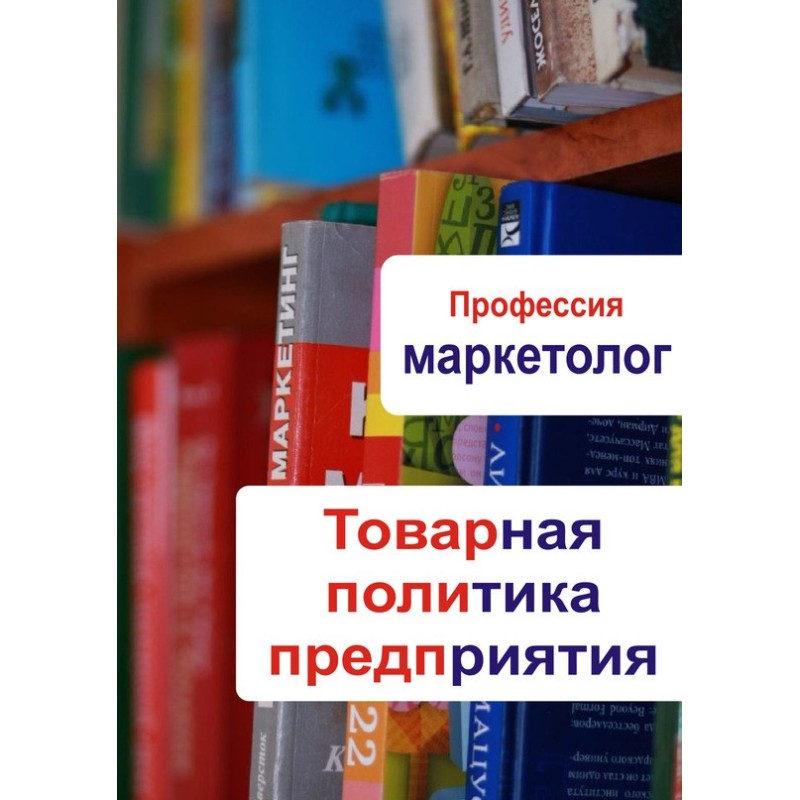 Product policy of the...