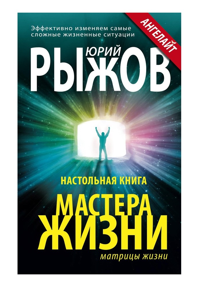 Настольная книга Мастера Жизни. Эффективно изменяем самые сложные жизненные ситуации