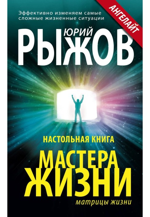 Настольная книга Мастера Жизни. Эффективно изменяем самые сложные жизненные ситуации